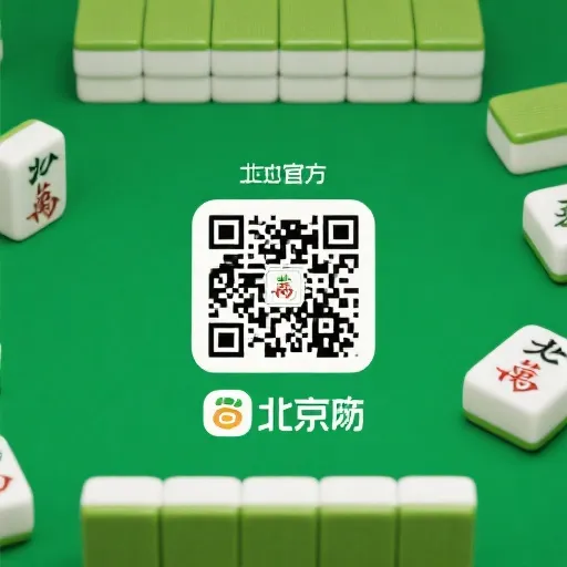 扫码下载北京麻将App